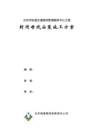 封闭母线安装施工方案