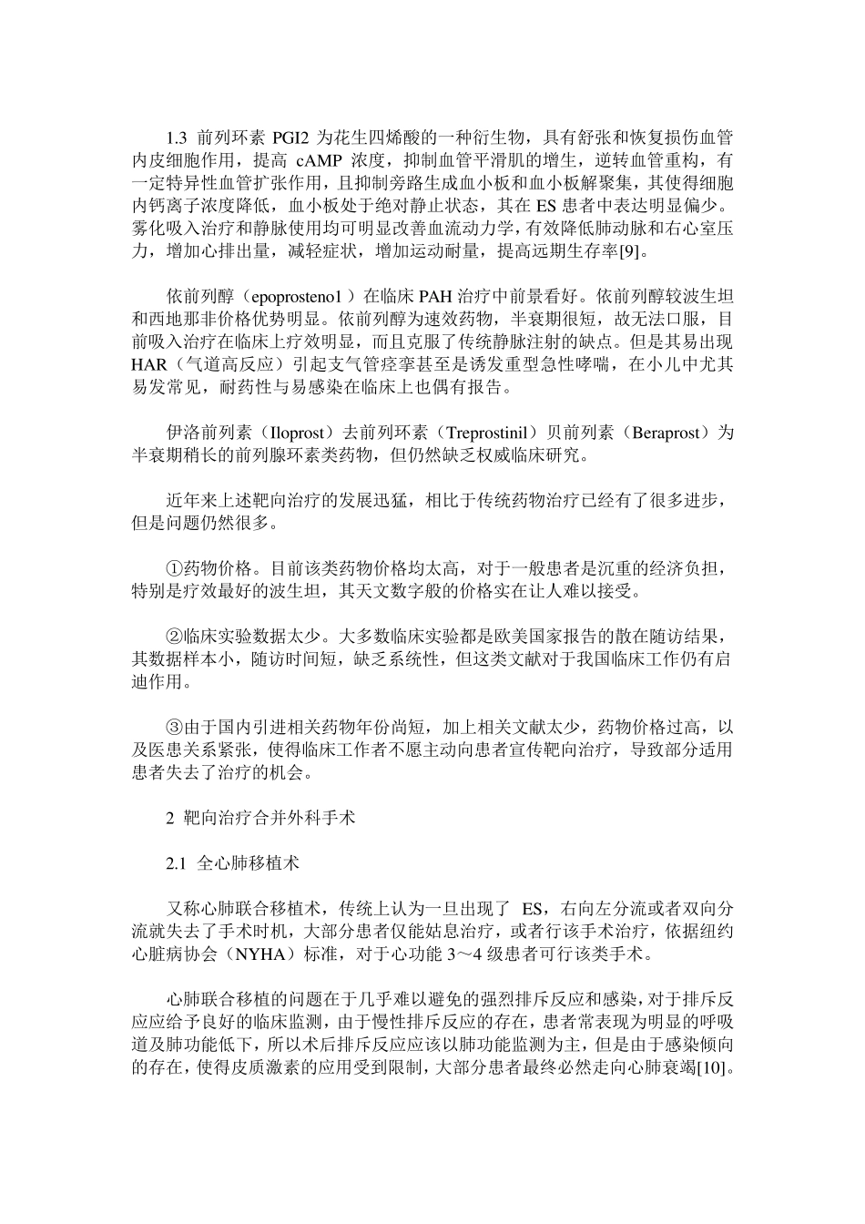 小儿先心病并发艾森曼格综合征的治疗现状_第3页