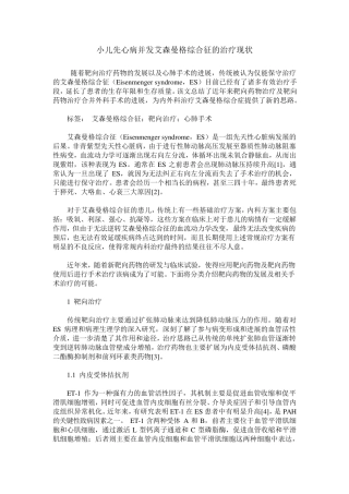 小儿先心病并发艾森曼格综合征的治疗现状