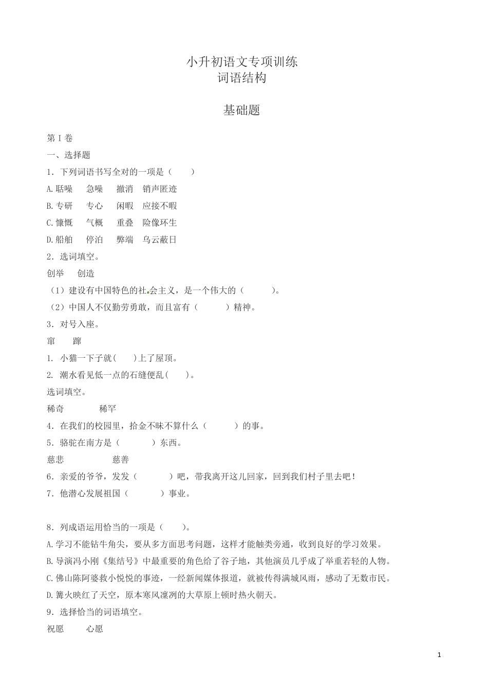 小升初语文专项训练：词语结构基础题(有答案)_第1页