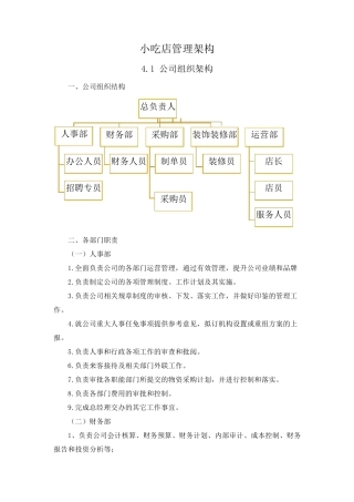小吃店管理架构