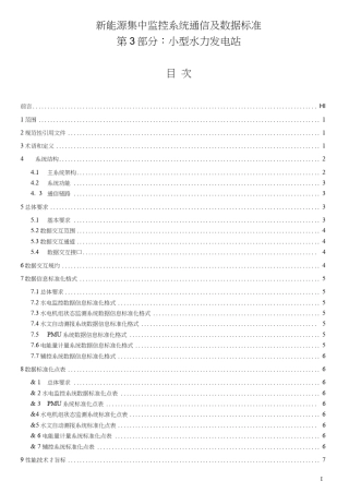 小型水力发电站集中监控系统通信及数据标准