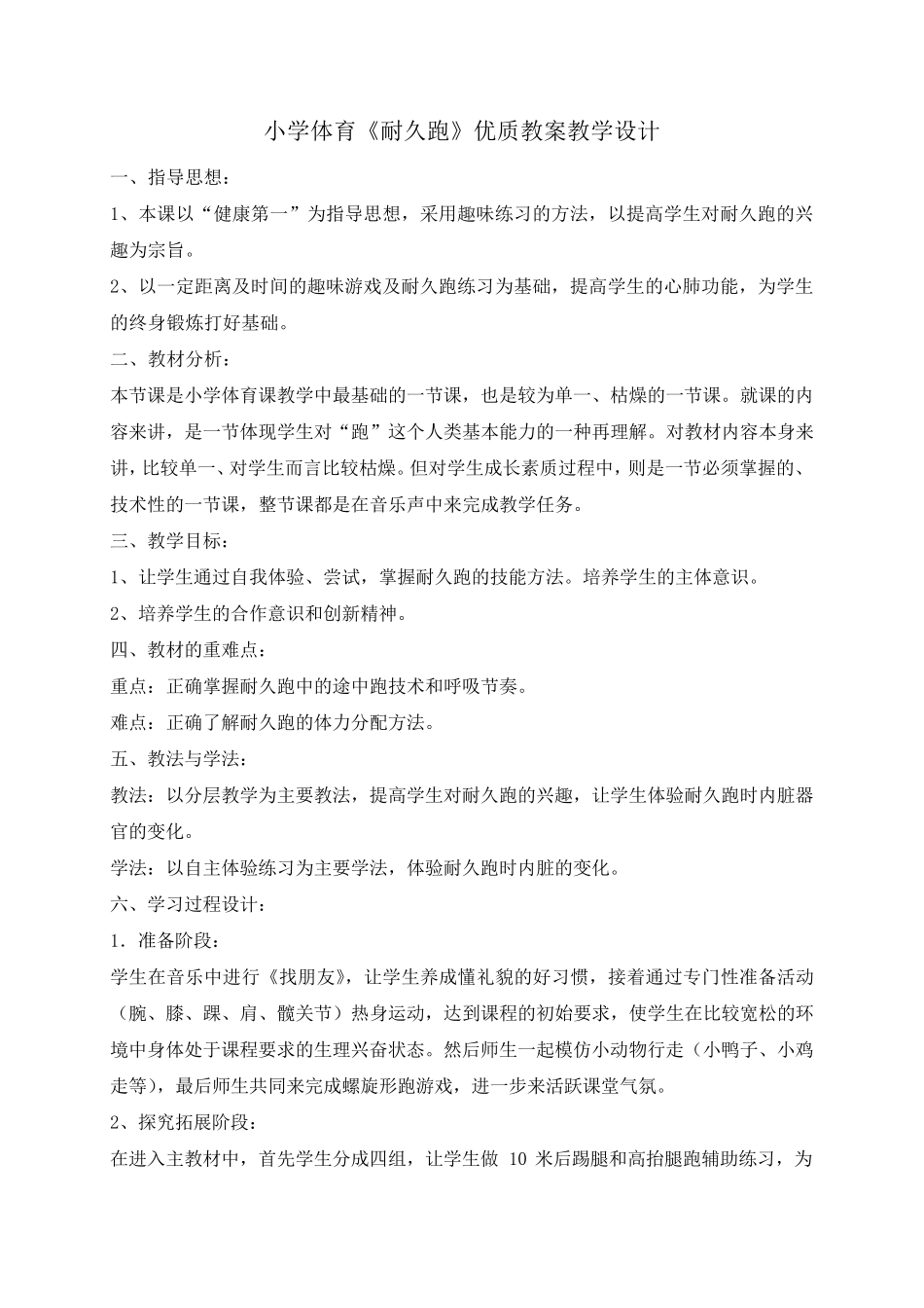 小学体育《耐久跑》优质教案教学设计_第1页