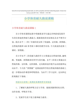 小学体育耐久跑说课稿