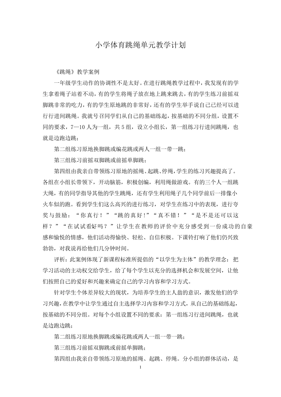 小学体育跳绳单元教学计划_第1页