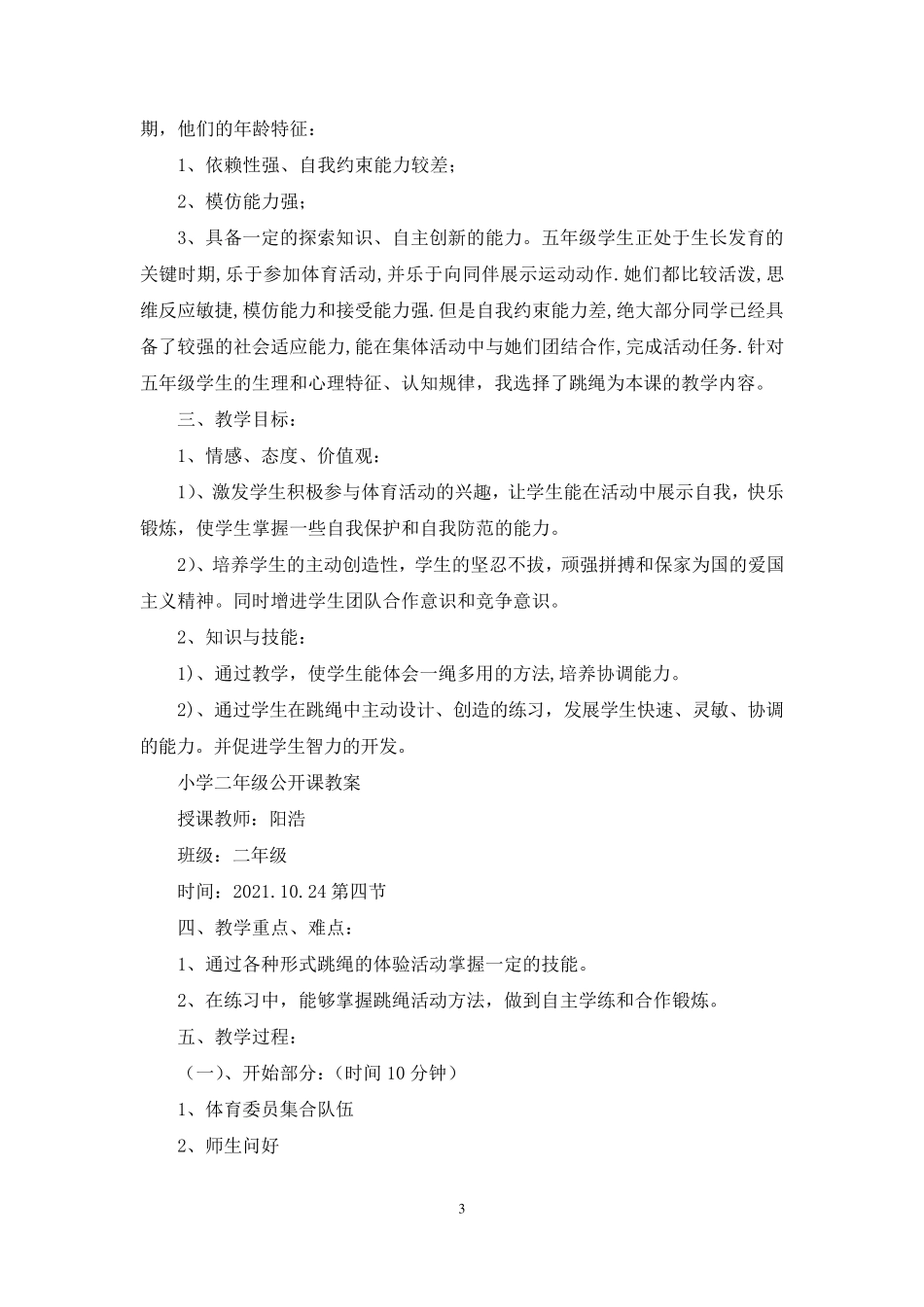 小学体育跳绳单元教学计划_第3页