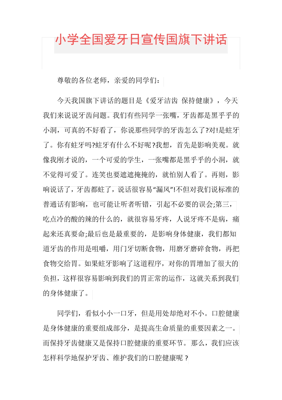 小学全国爱牙日宣传国旗下讲话_第1页