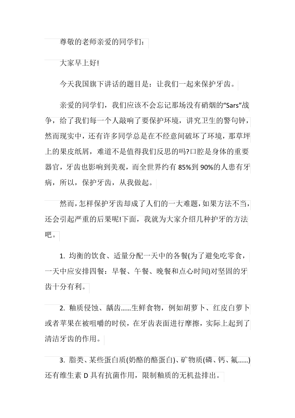 小学全国爱牙日宣传国旗下讲话_第3页