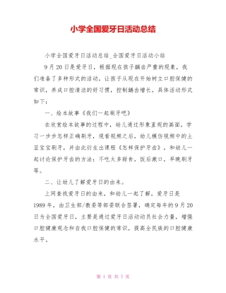 小学全国爱牙日活动总结