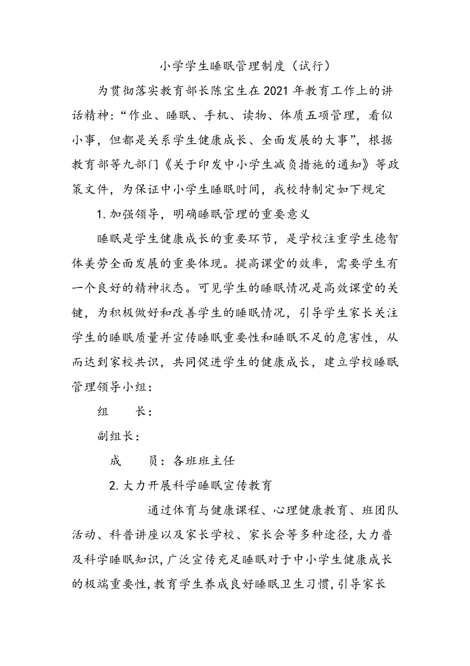 小学学生睡眠状况监测管理制度及睡眠监测制度_第2页