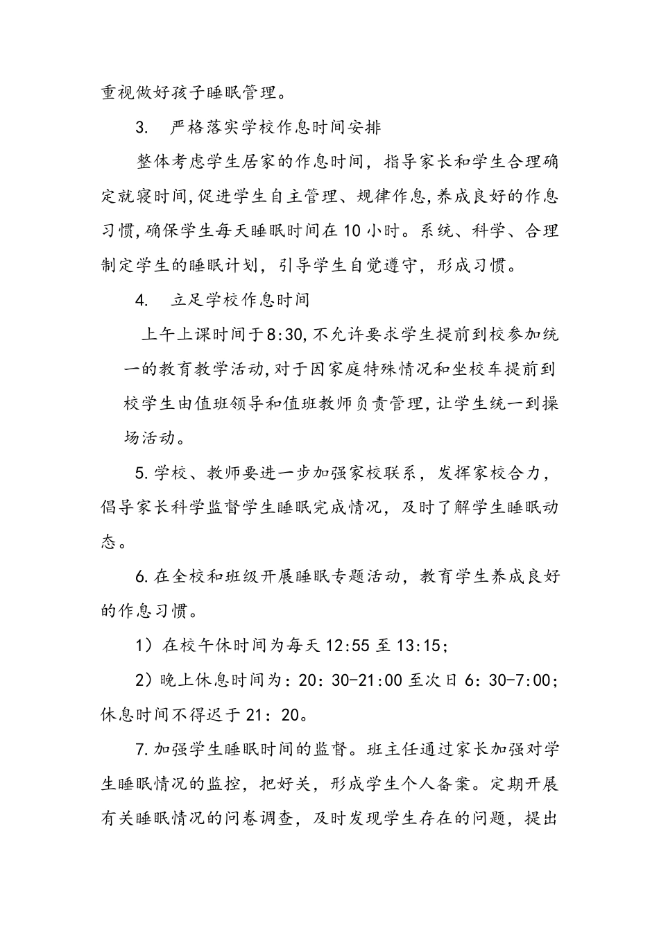 小学学生睡眠状况监测管理制度及睡眠监测制度_第3页