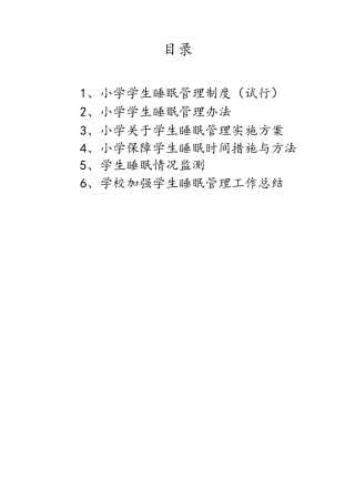 小学学生睡眠状况监测管理制度及睡眠监测制度