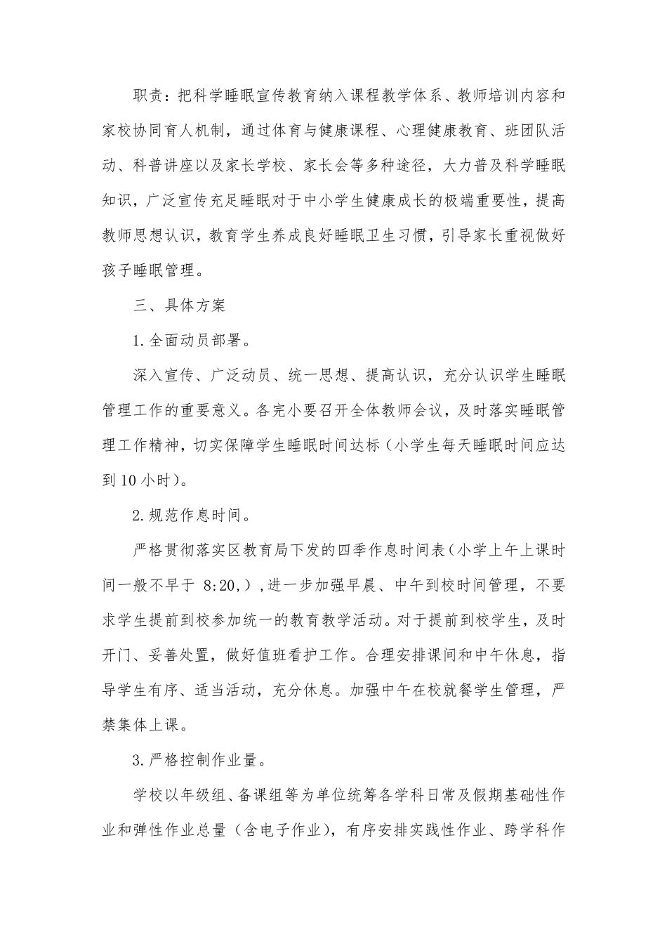 小学学生睡眠管理实施方案_第2页