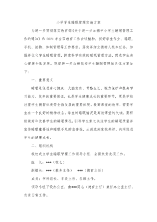 小学学生睡眠管理实施方案