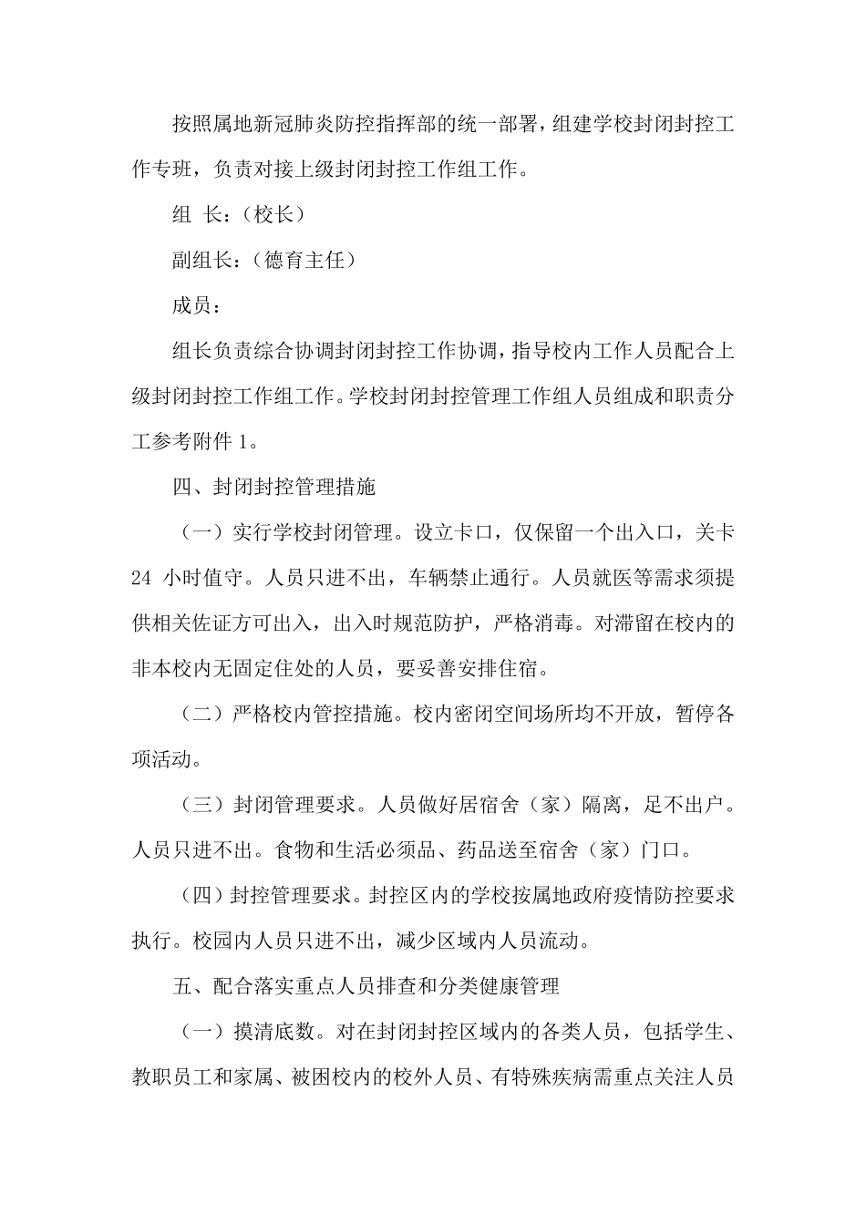 小学封控封闭管理方案_第2页