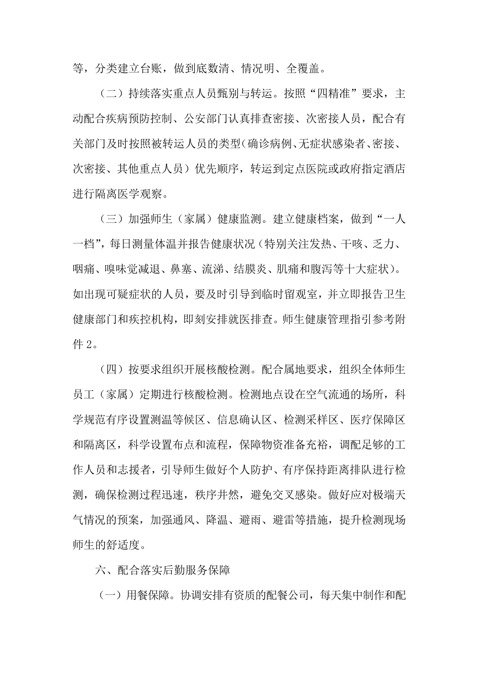 小学封控封闭管理方案_第3页