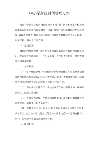 小学封控封闭管理方案