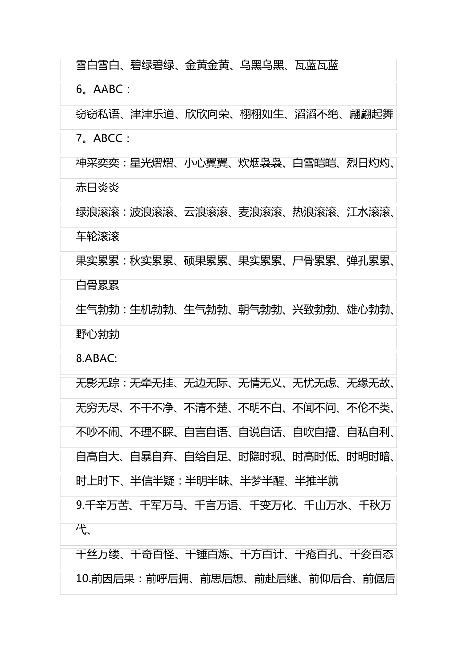 小学按词语结构分类积累_第2页