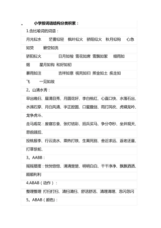 小学按词语结构分类积累