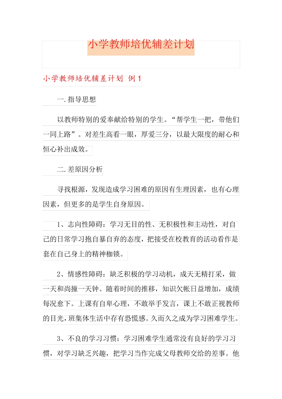 小学教师培优辅差计划_第1页