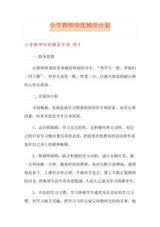 小学教师培优辅差计划