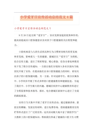 小学爱牙日宣传活动总结范文4篇