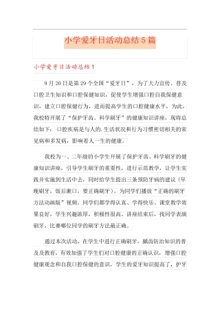 小学爱牙日活动总结5篇