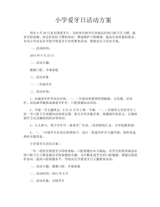 小学爱牙日活动方案