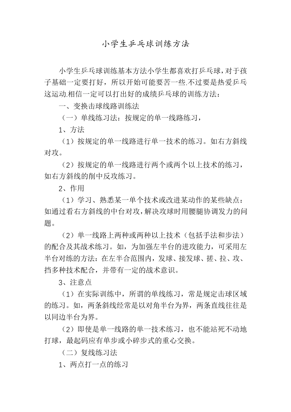 小学生乒乓球训练方法_第1页