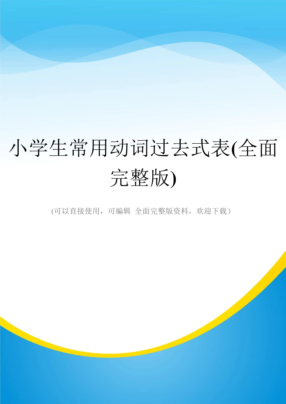 小学生常用动词过去式表(全面完整版)_第1页