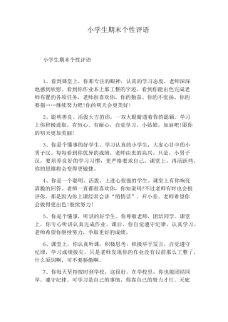 小学生期末个性评语