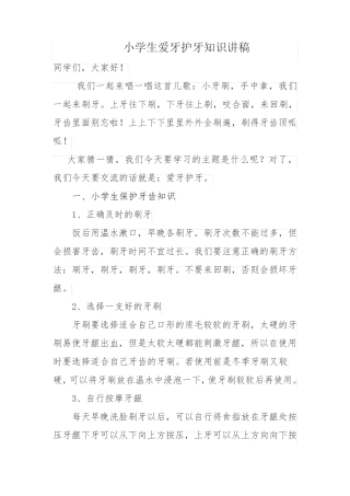 小学生爱牙护牙知识讲稿