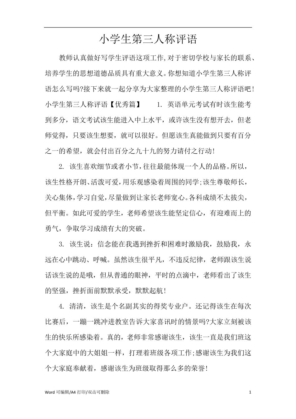 小学生第三人称评语(完整版)_第1页