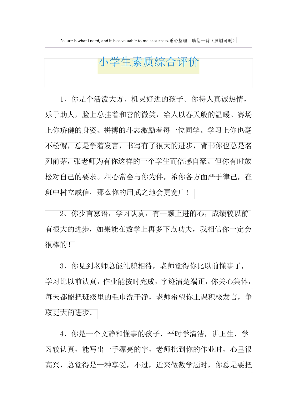 小学生素质综合评价_第1页