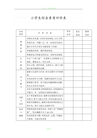 小学生综合素质评价(表)