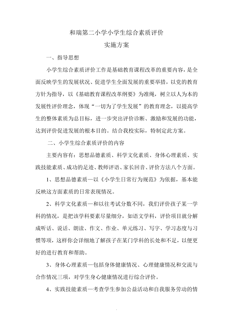 小学生综合素质评价_第2页