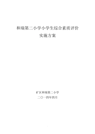小学生综合素质评价