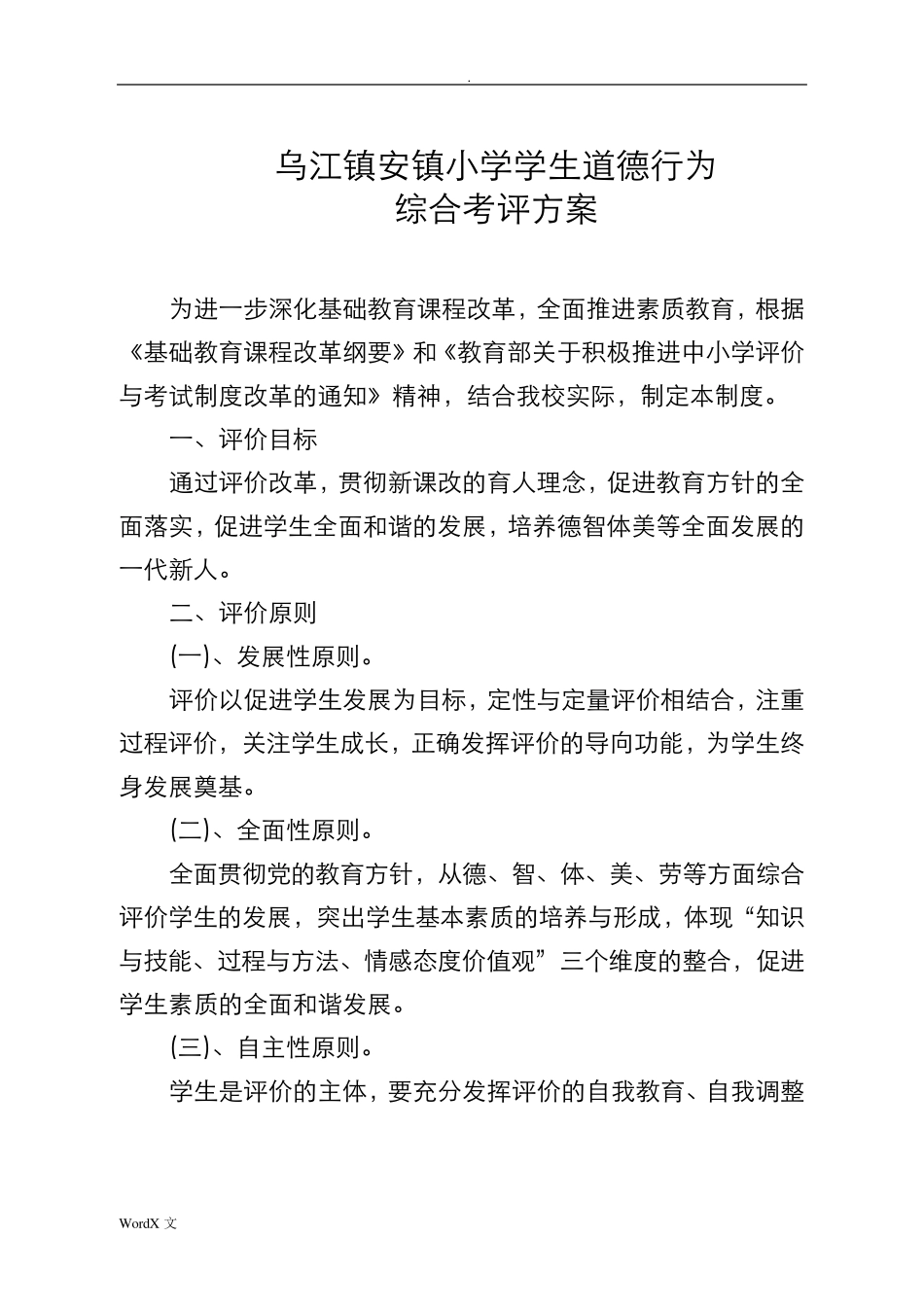 小学生综合素质评价方案及评价表_第2页