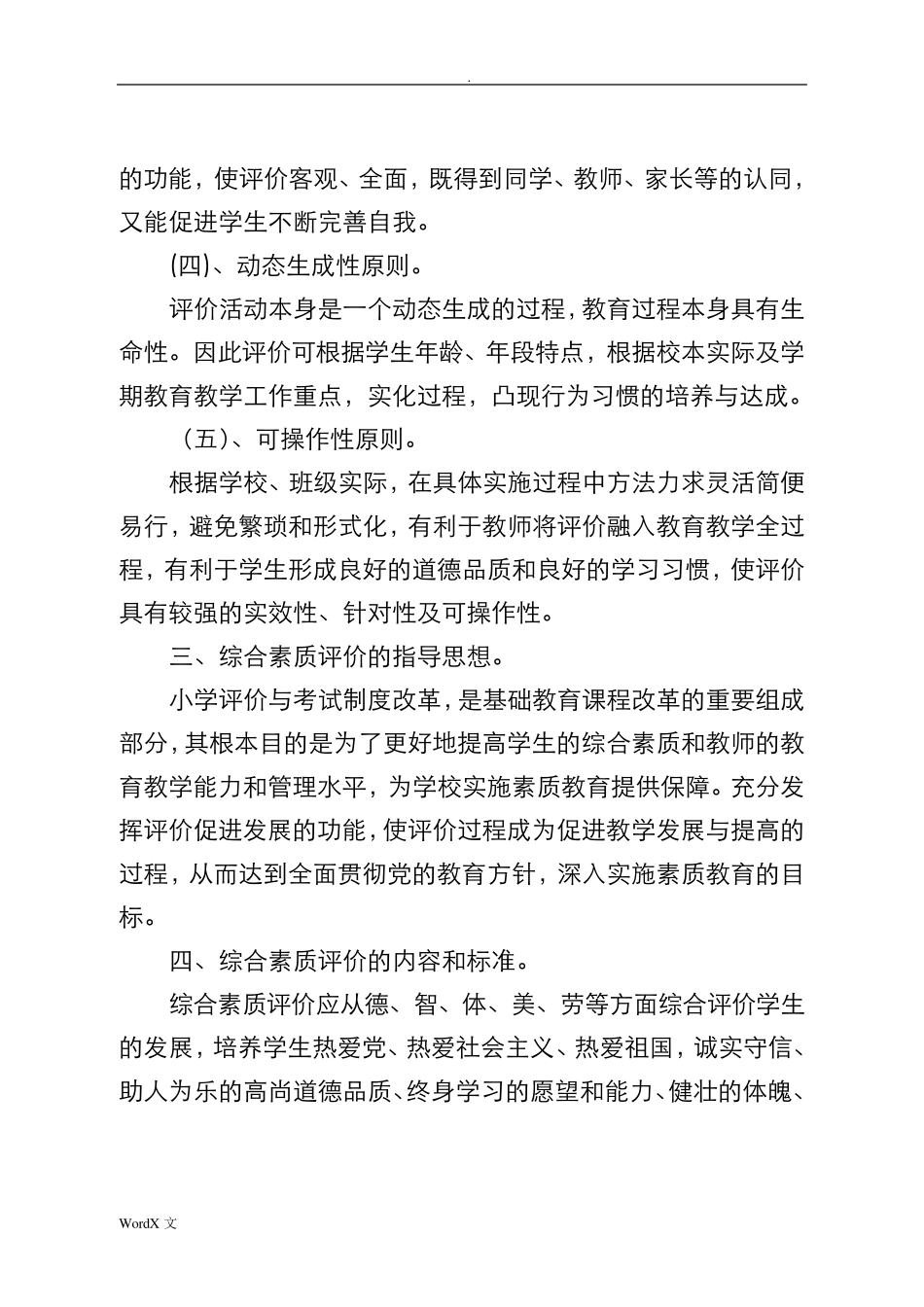 小学生综合素质评价方案及评价表_第3页