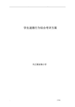小学生综合素质评价方案及评价表