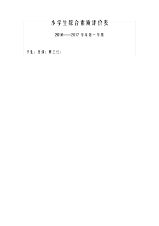 小学生综合素质评价表