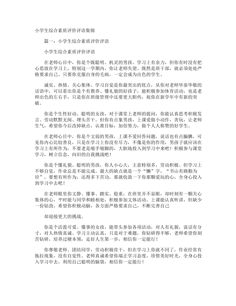 小学生综合素质评价评语_第1页