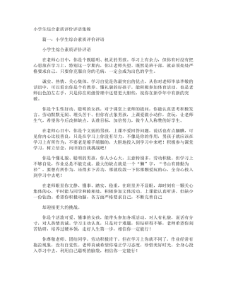小学生综合素质评价评语