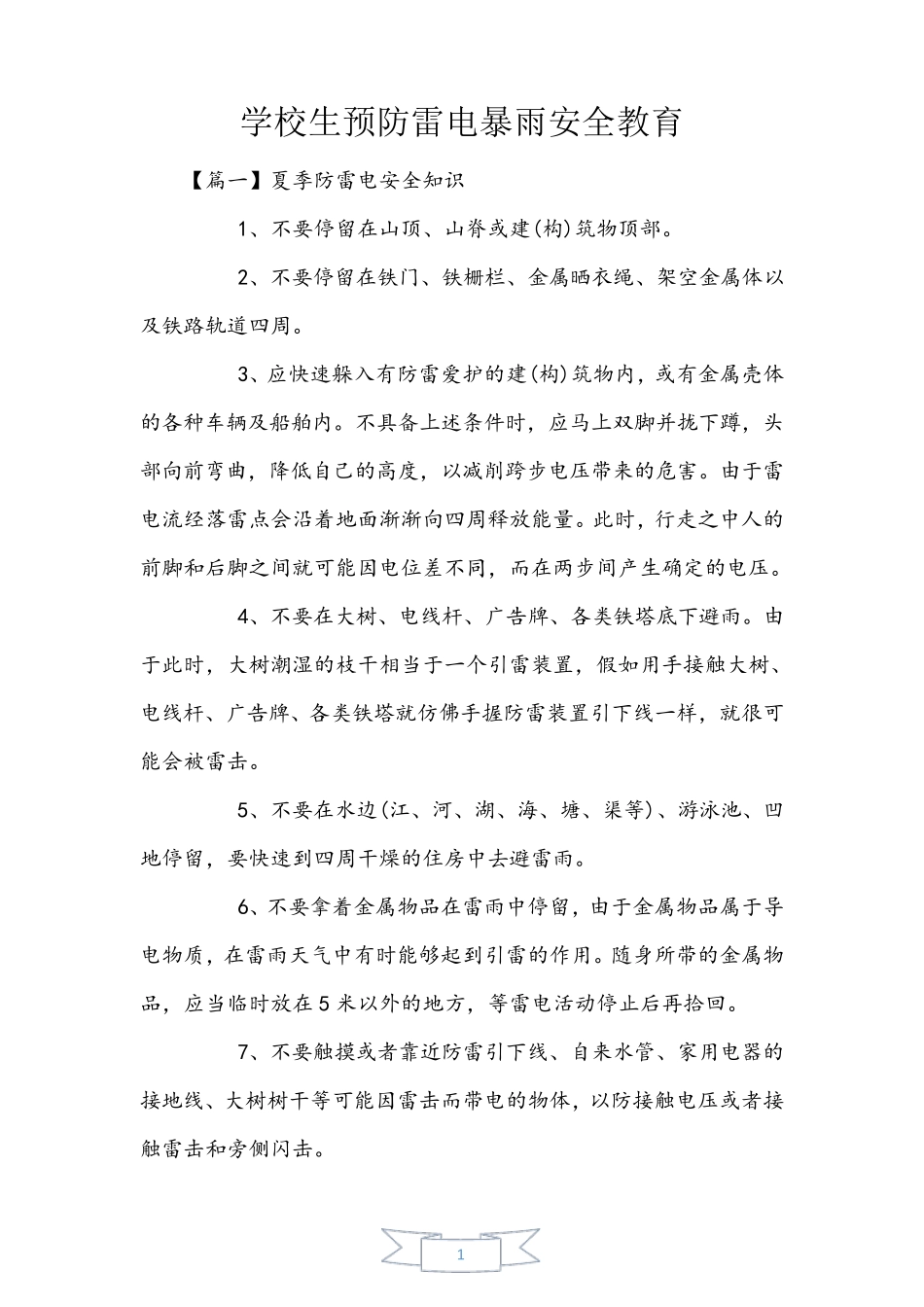 小学生预防雷电暴雨安全教育_第1页