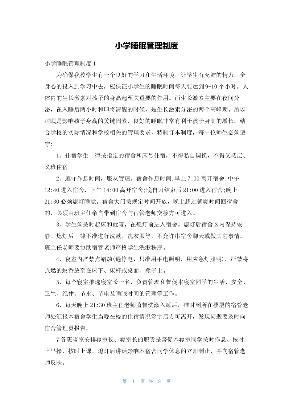 小学睡眠管理制度_第1页
