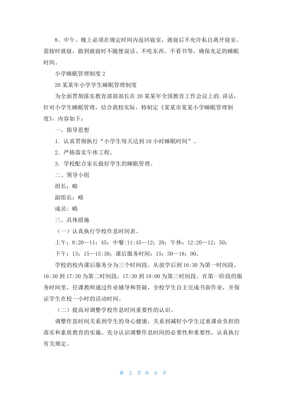 小学睡眠管理制度_第2页