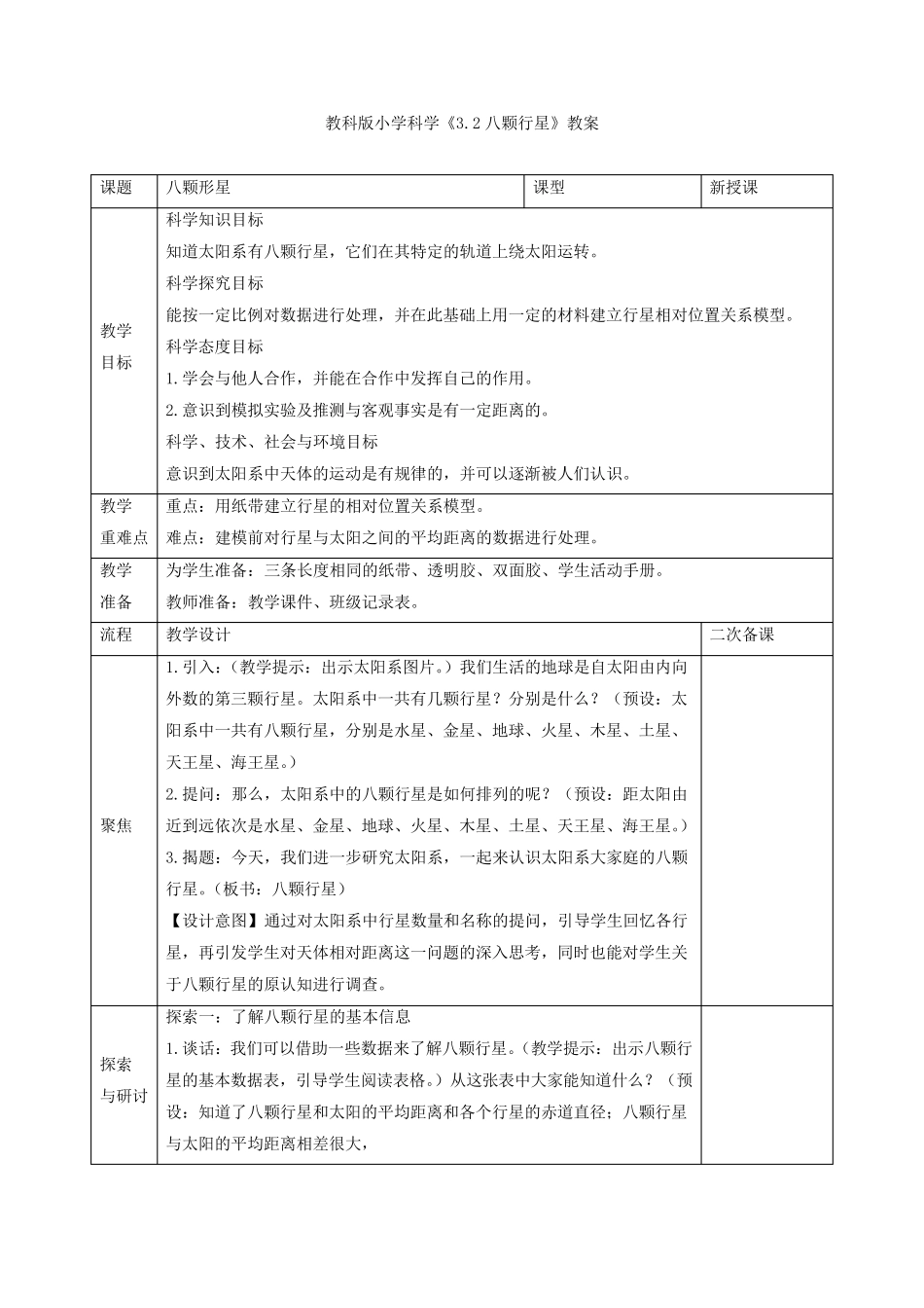 小学科学《八颗行星》教案、教学设计与同步练习_第1页