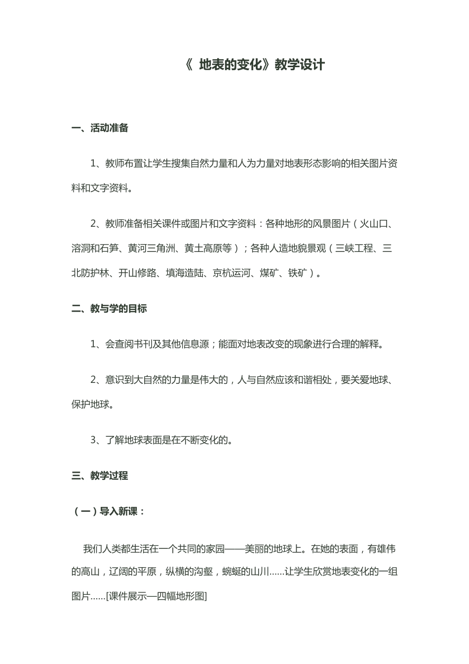 小学科学《地表的变化》教学设计_第1页