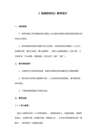 小学科学《地表的变化》教学设计