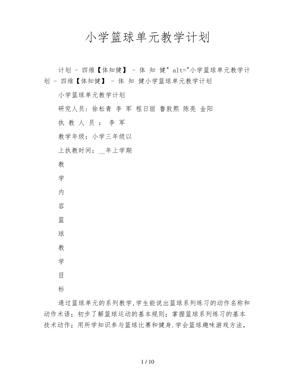 小学篮球单元教学计划_第1页